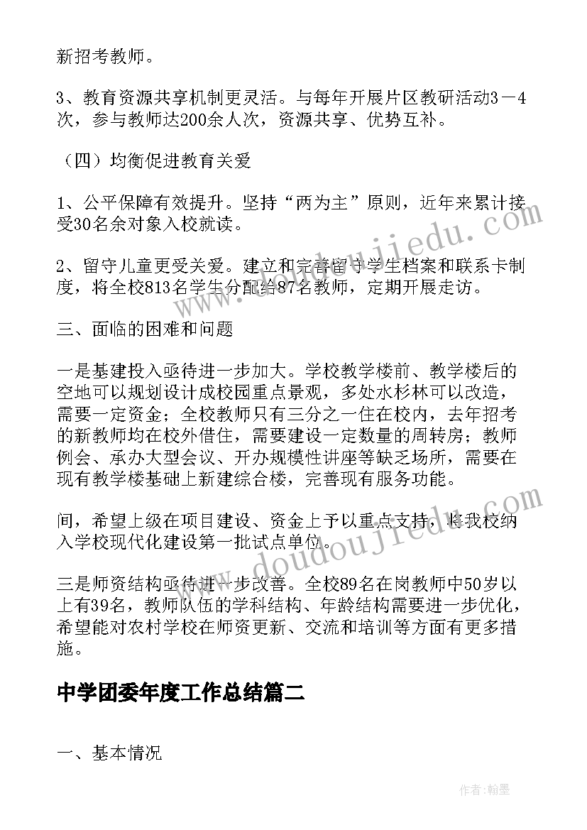 2023年中学团委年度工作总结 中学教育教学工作汇报材料(大全7篇)