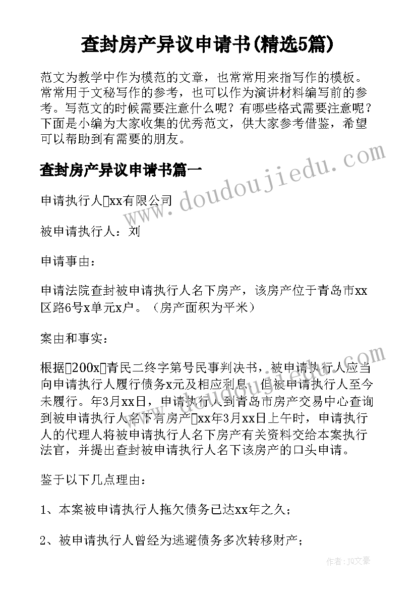 查封房产异议申请书(精选5篇)