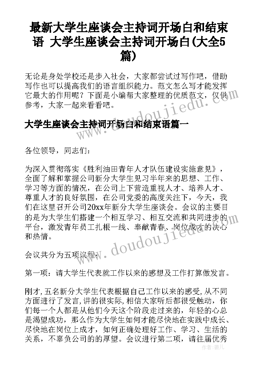 最新大学生座谈会主持词开场白和结束语 大学生座谈会主持词开场白(大全5篇)