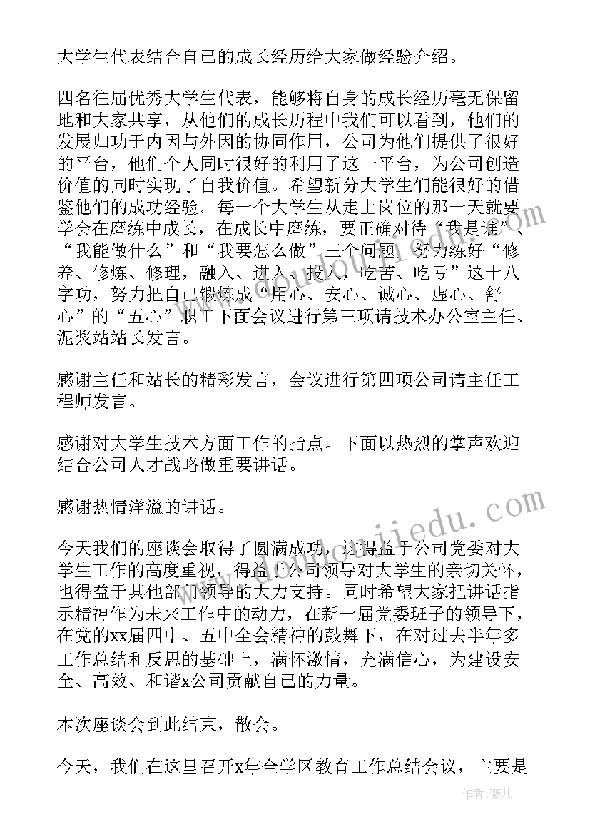 最新大学生座谈会主持词开场白和结束语 大学生座谈会主持词开场白(大全5篇)