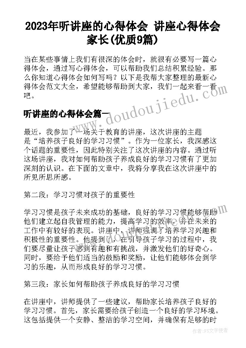 2023年听讲座的心得体会 讲座心得体会家长(优质9篇)