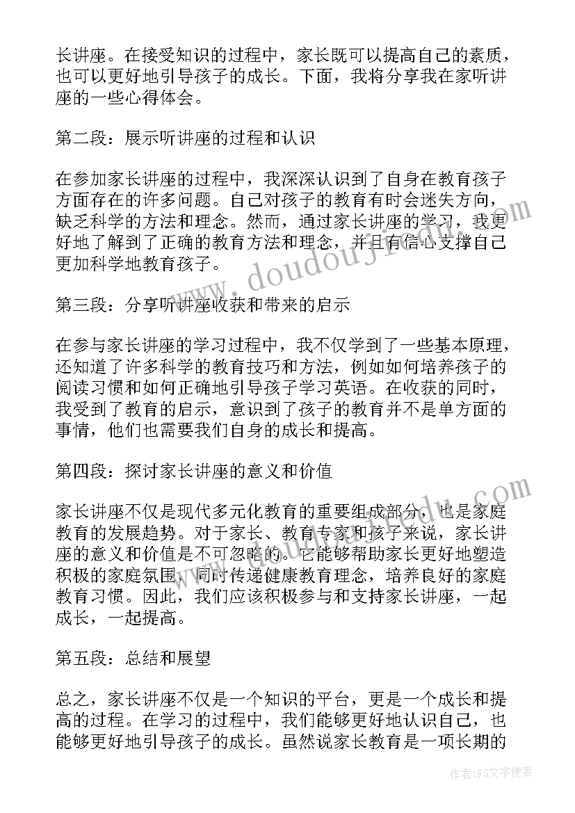 2023年听讲座的心得体会 讲座心得体会家长(优质9篇)