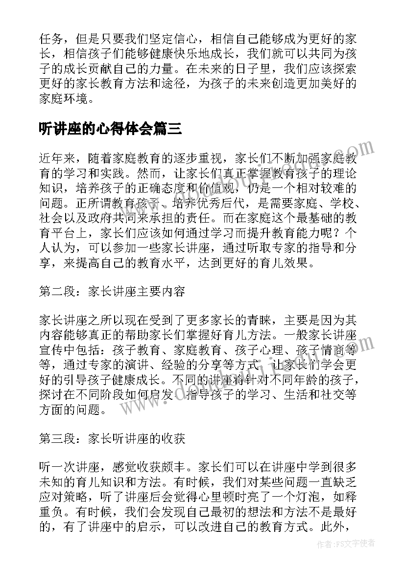 2023年听讲座的心得体会 讲座心得体会家长(优质9篇)