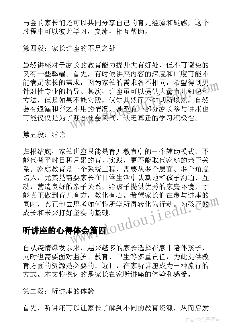 2023年听讲座的心得体会 讲座心得体会家长(优质9篇)