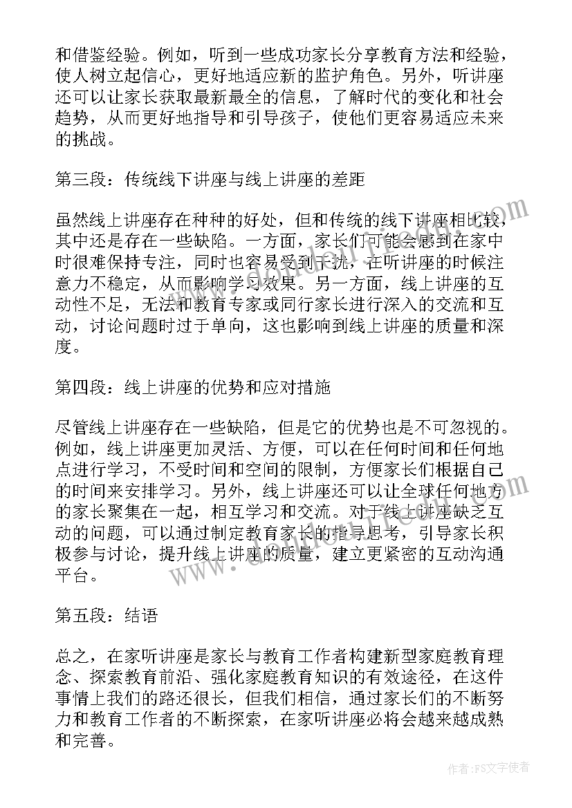 2023年听讲座的心得体会 讲座心得体会家长(优质9篇)