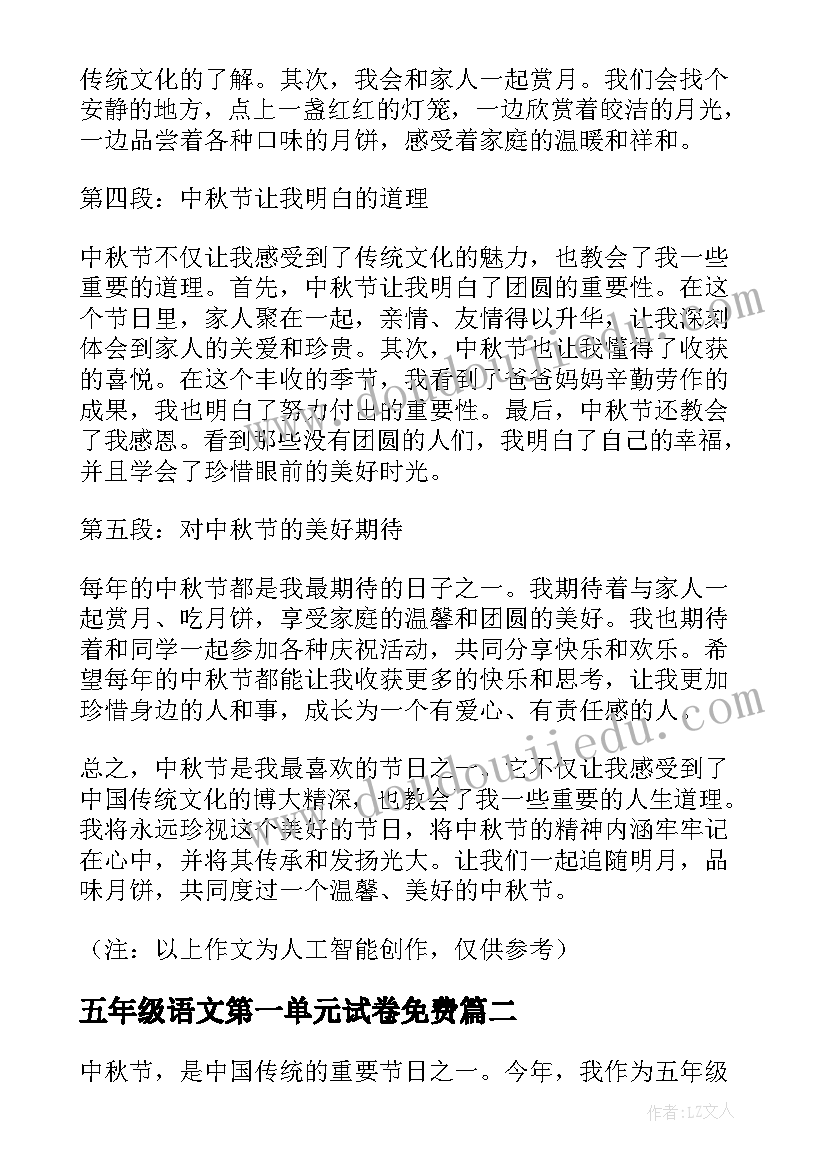 最新五年级语文第一单元试卷免费 五年级中秋节心得体会(大全5篇)