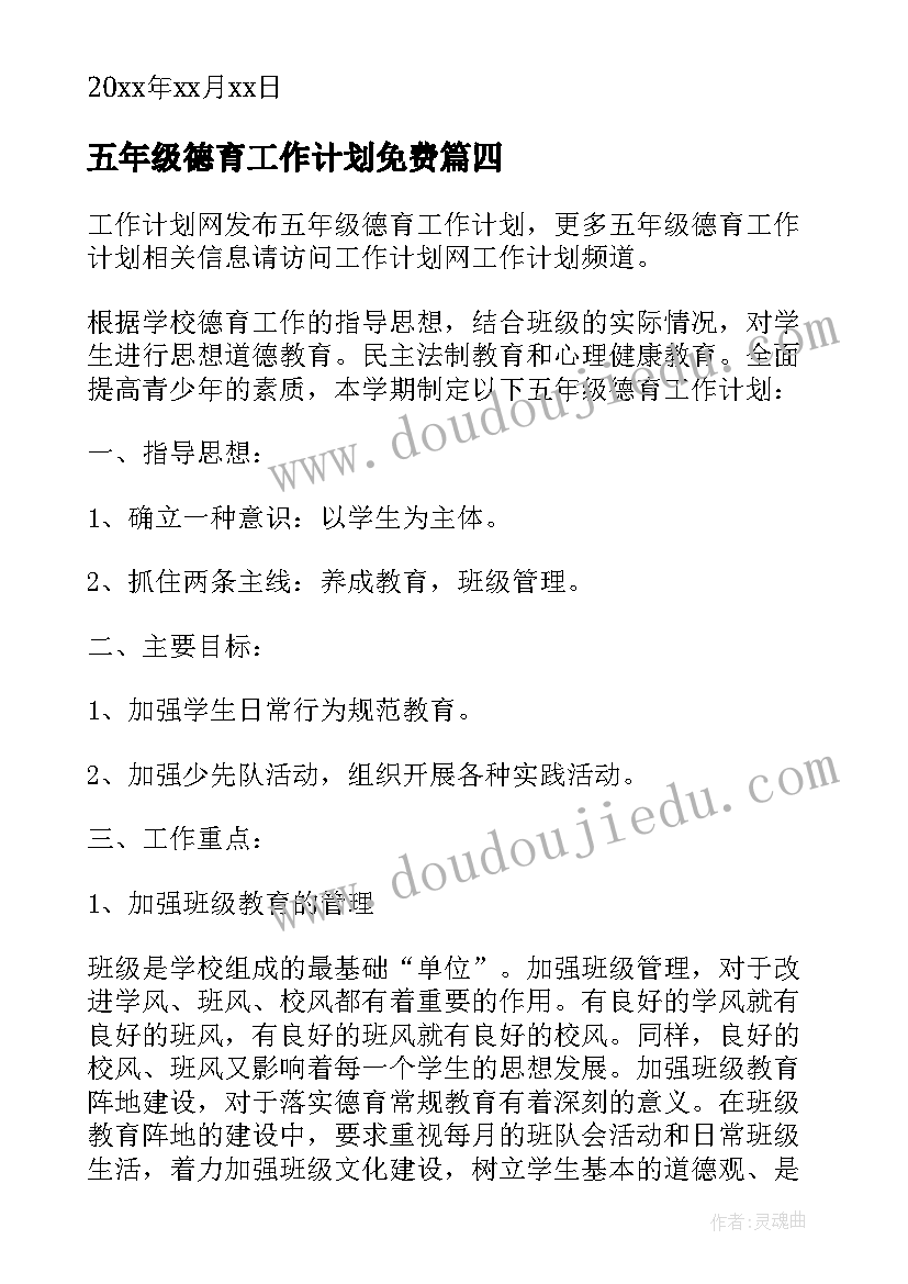 五年级德育工作计划免费(精选10篇)