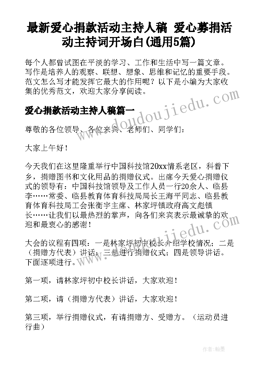 最新爱心捐款活动主持人稿 爱心募捐活动主持词开场白(通用5篇)