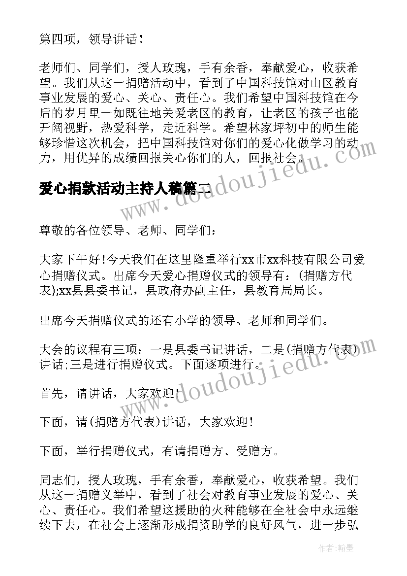 最新爱心捐款活动主持人稿 爱心募捐活动主持词开场白(通用5篇)