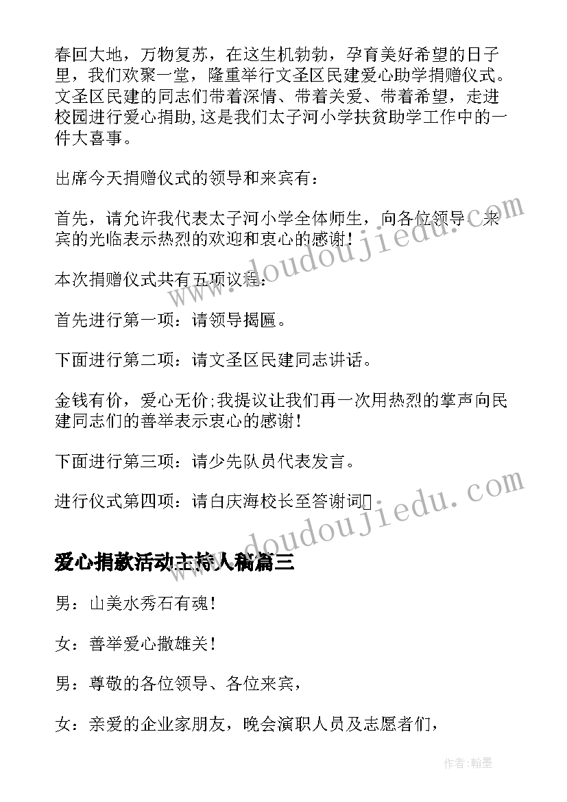 最新爱心捐款活动主持人稿 爱心募捐活动主持词开场白(通用5篇)