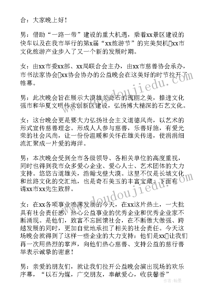 最新爱心捐款活动主持人稿 爱心募捐活动主持词开场白(通用5篇)