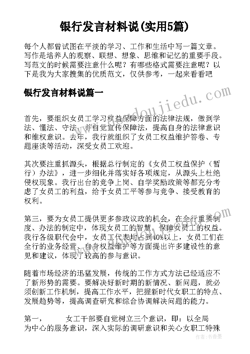 银行发言材料说(实用5篇)