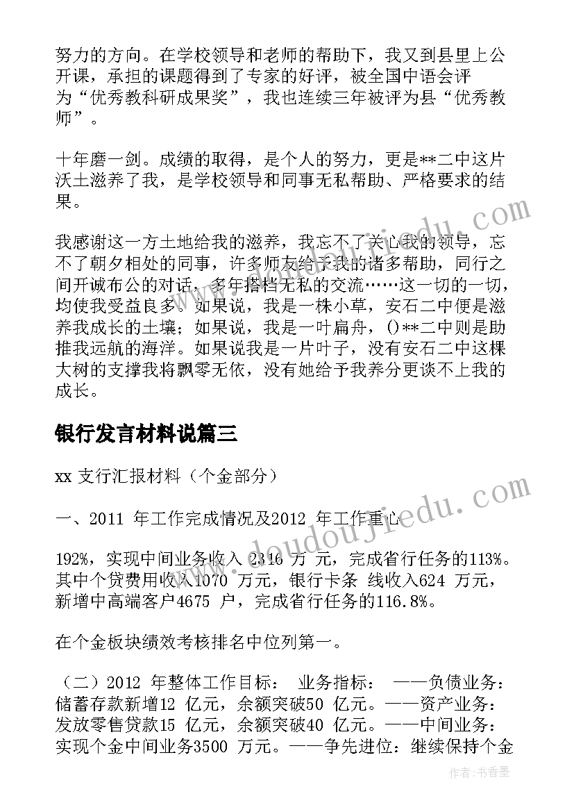 银行发言材料说(实用5篇)