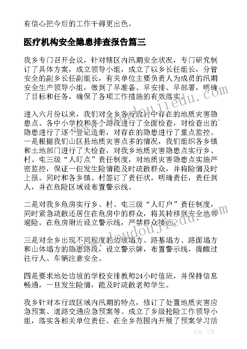 医疗机构安全隐患排查报告 开展安全隐患排查简报(模板5篇)