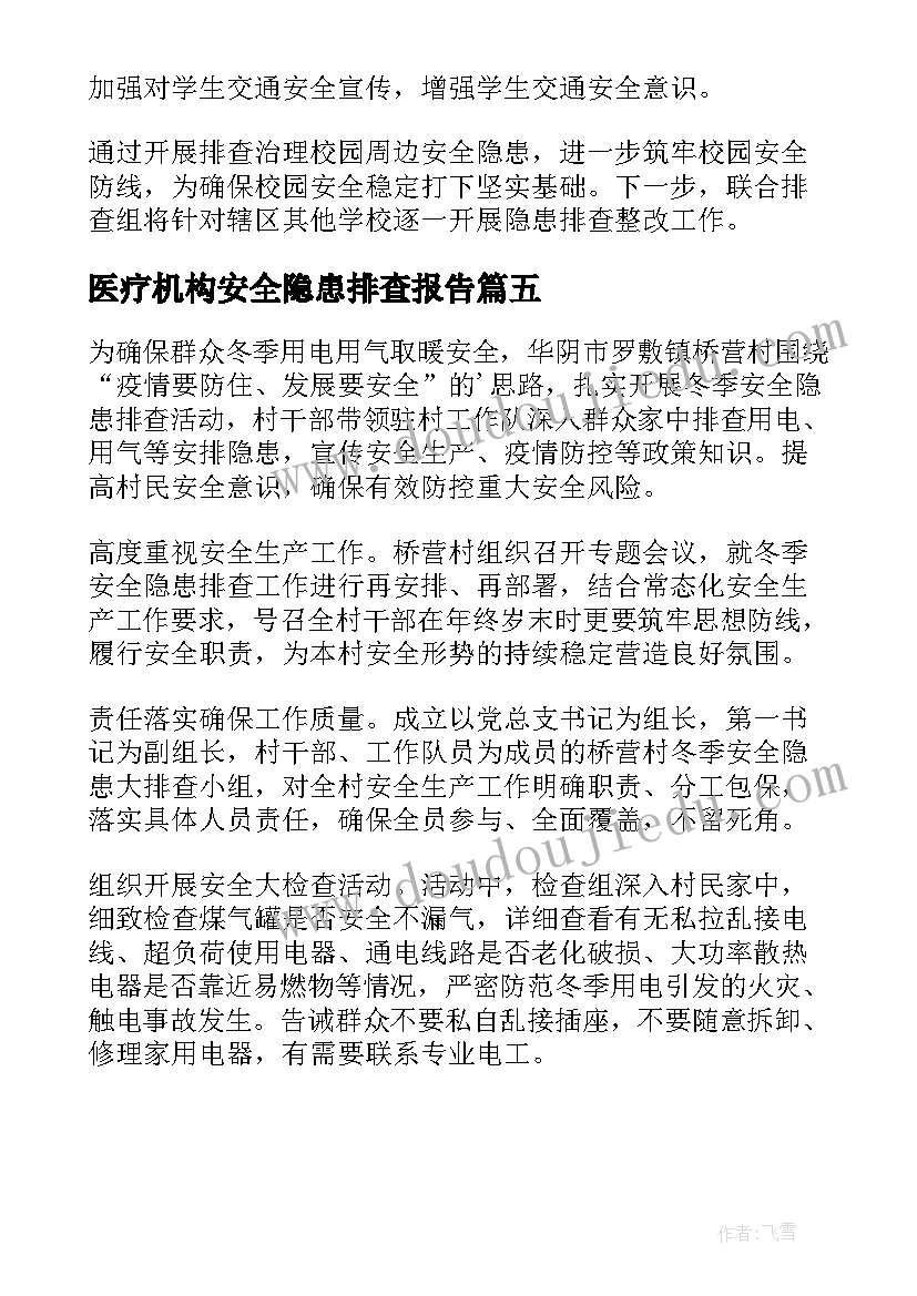 医疗机构安全隐患排查报告 开展安全隐患排查简报(模板5篇)