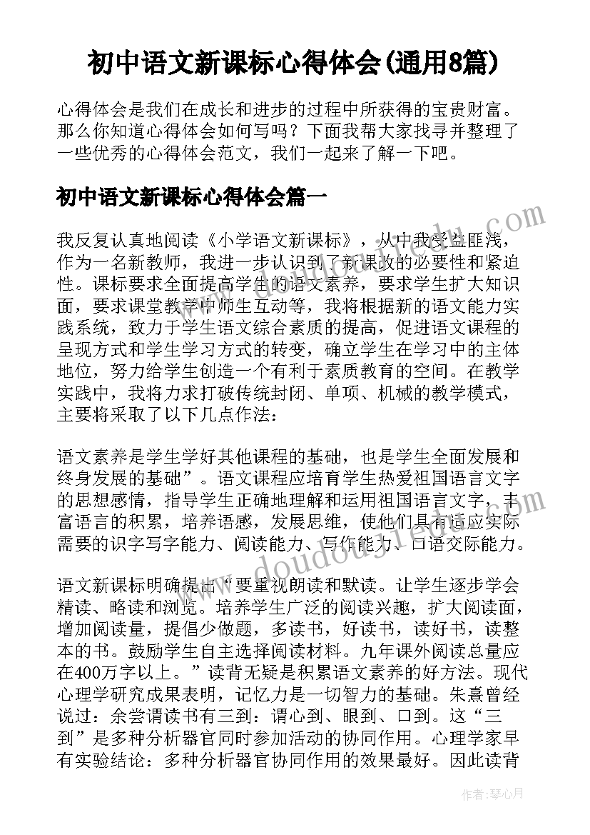 初中语文新课标心得体会(通用8篇)
