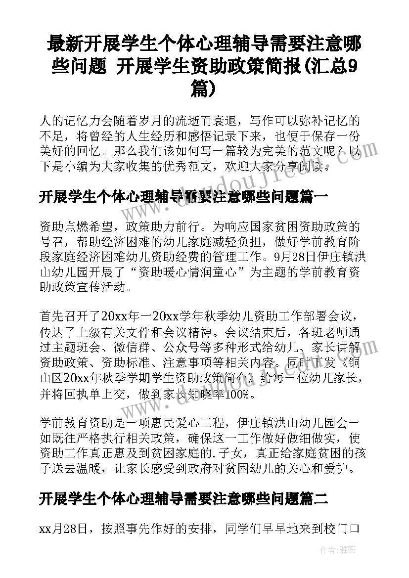 最新开展学生个体心理辅导需要注意哪些问题 开展学生资助政策简报(汇总9篇)