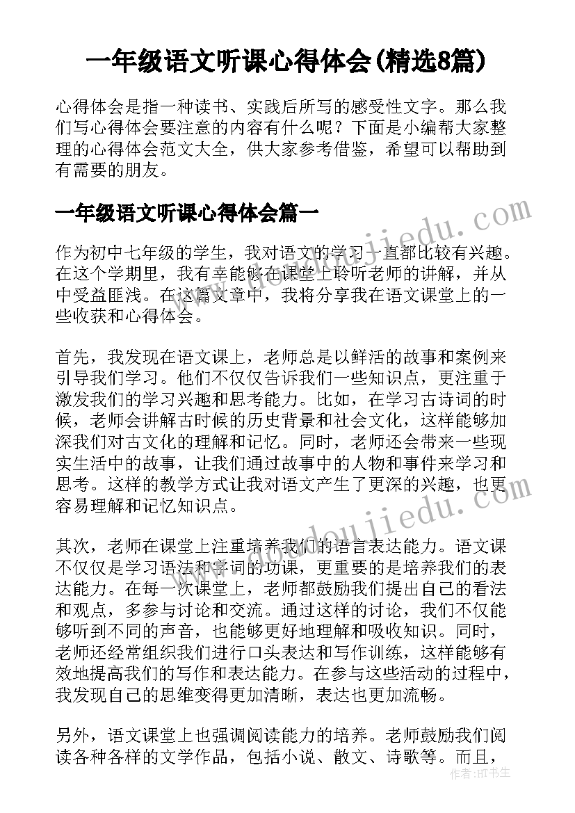 一年级语文听课心得体会(精选8篇)