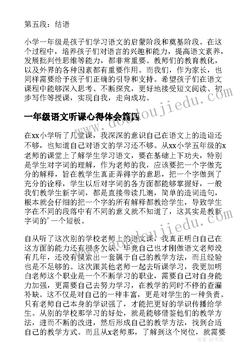 一年级语文听课心得体会(精选8篇)