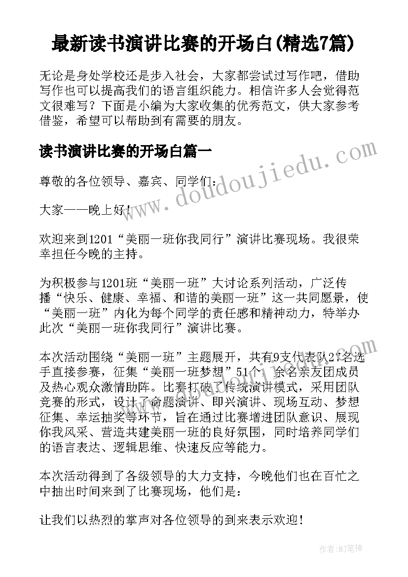 最新读书演讲比赛的开场白(精选7篇)