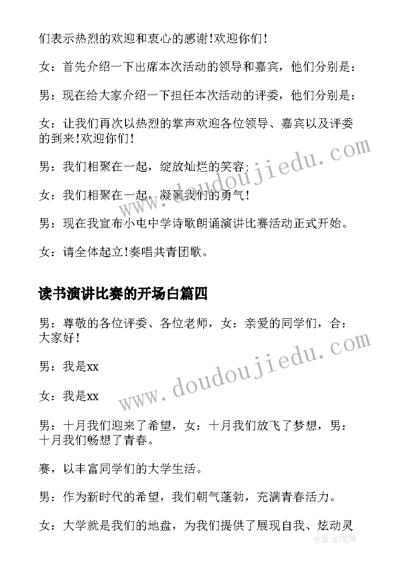 最新读书演讲比赛的开场白(精选7篇)