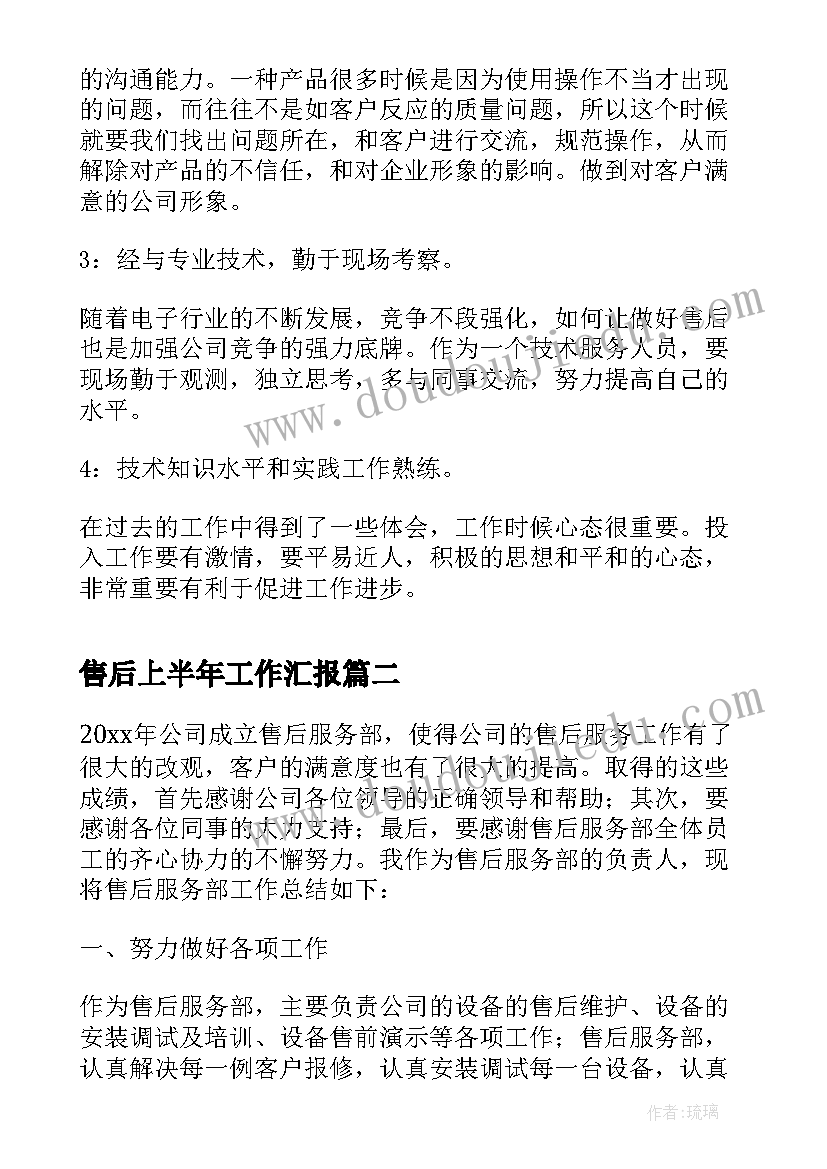 2023年售后上半年工作汇报 售后客服上半年工作总结(优质5篇)