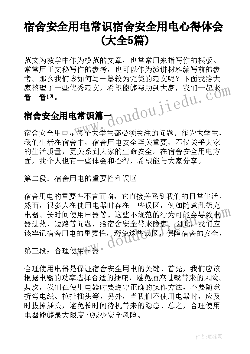 宿舍安全用电常识 宿舍安全用电心得体会(大全5篇)