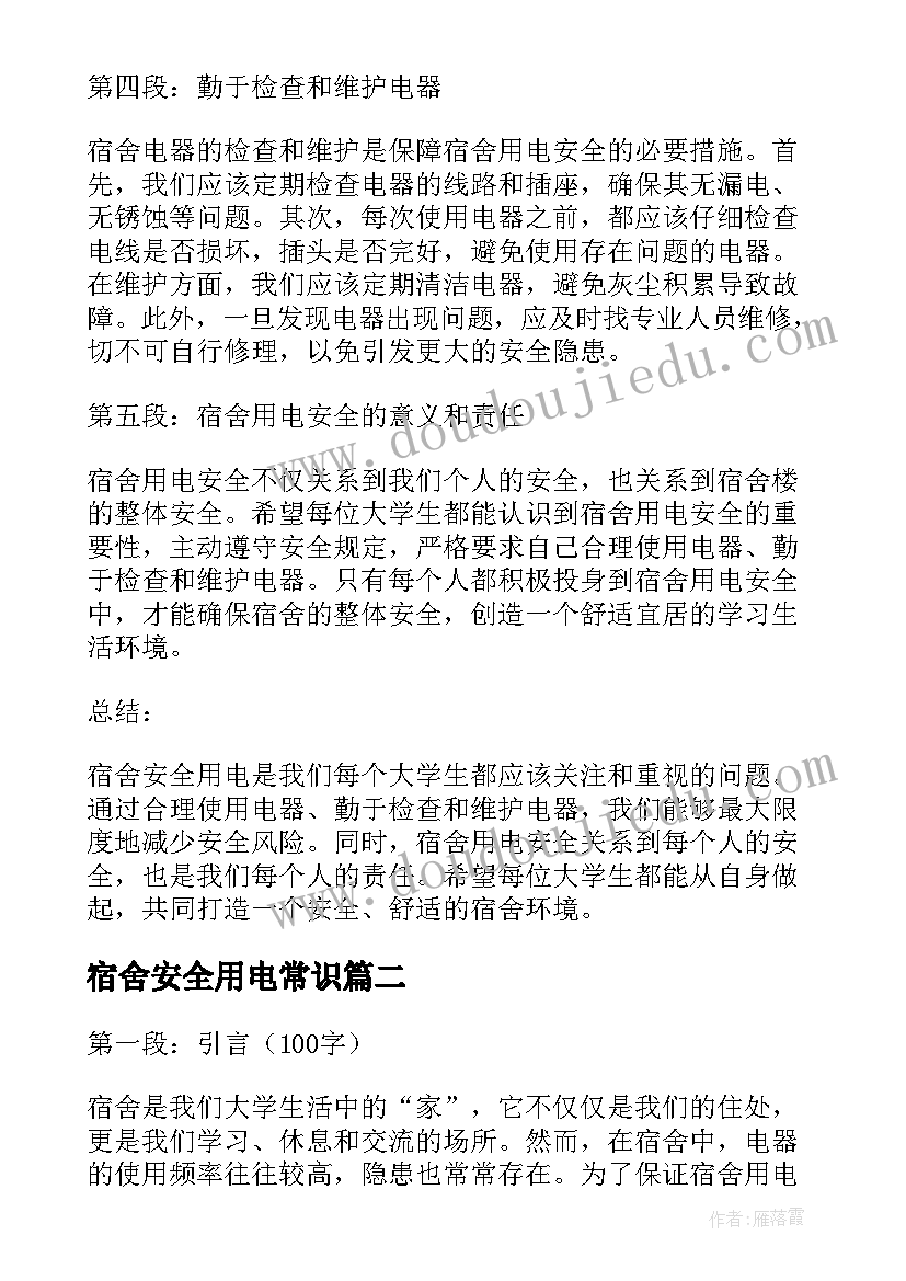 宿舍安全用电常识 宿舍安全用电心得体会(大全5篇)