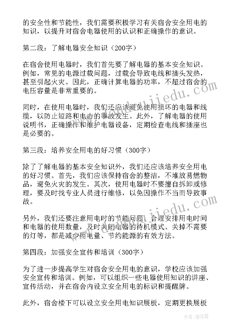 宿舍安全用电常识 宿舍安全用电心得体会(大全5篇)