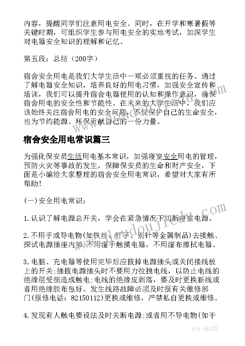 宿舍安全用电常识 宿舍安全用电心得体会(大全5篇)