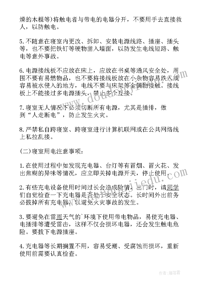 宿舍安全用电常识 宿舍安全用电心得体会(大全5篇)