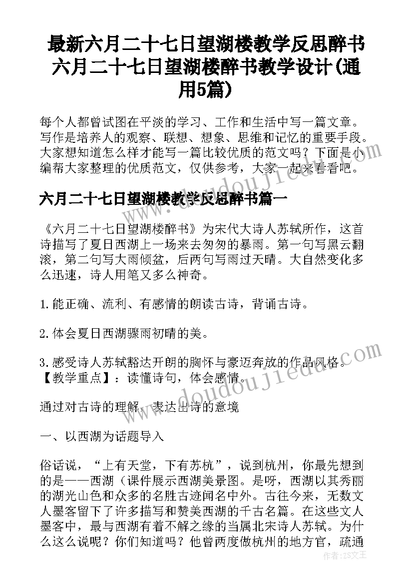 最新六月二十七日望湖楼教学反思醉书 六月二十七日望湖楼醉书教学设计(通用5篇)