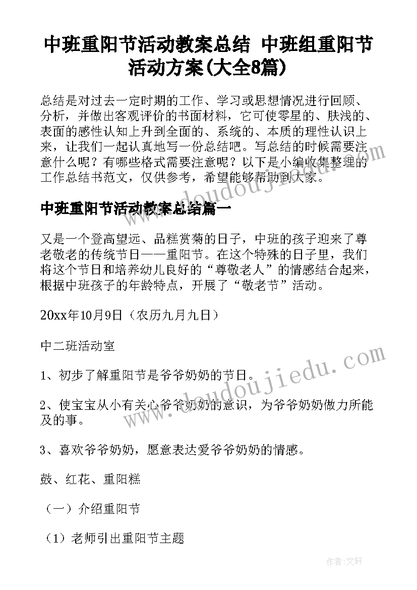 中班重阳节活动教案总结 中班组重阳节活动方案(大全8篇)