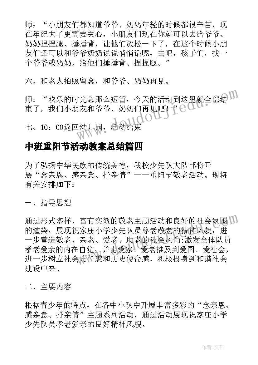 中班重阳节活动教案总结 中班组重阳节活动方案(大全8篇)