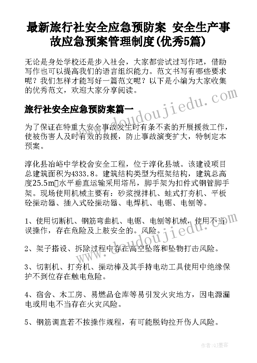 最新旅行社安全应急预防案 安全生产事故应急预案管理制度(优秀5篇)