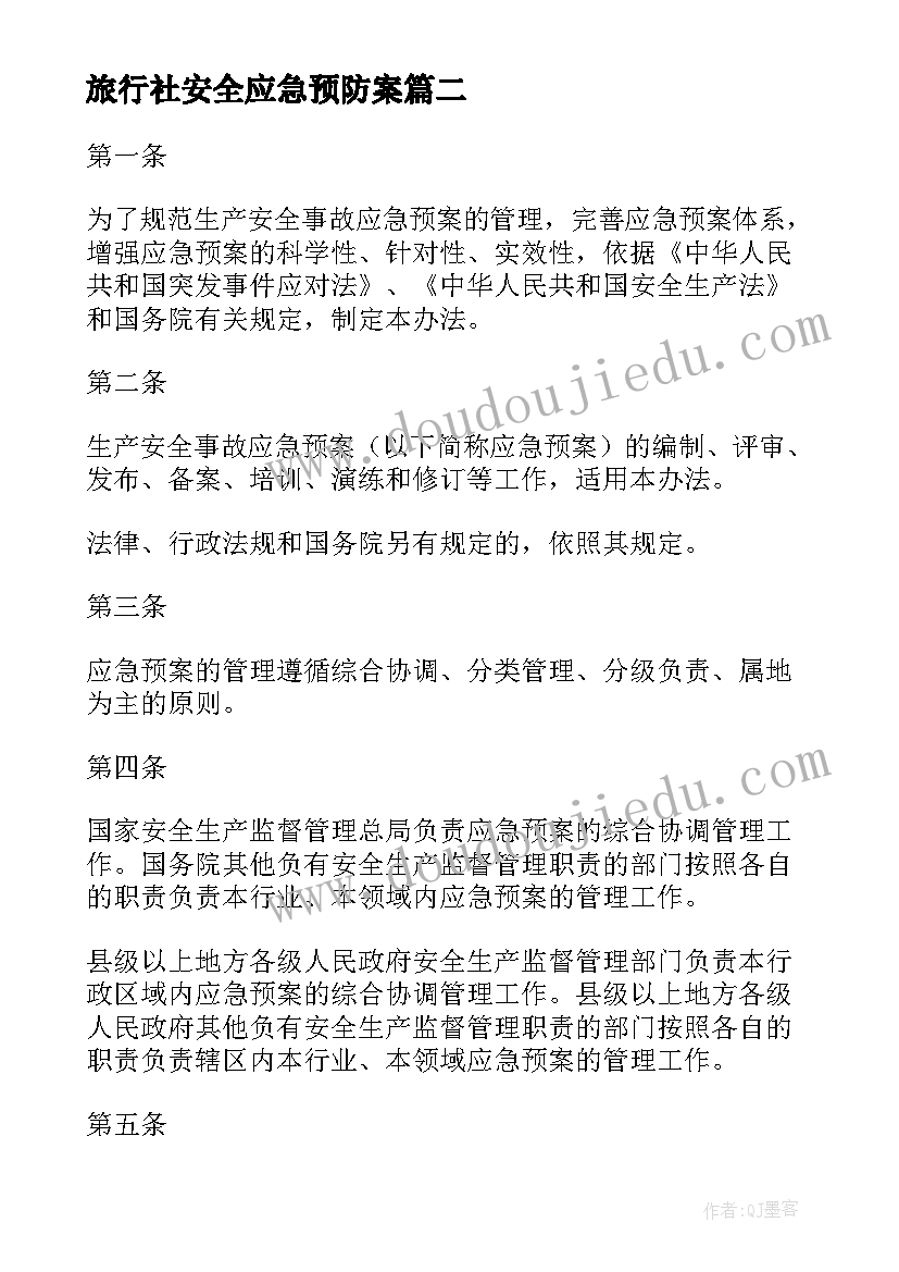 最新旅行社安全应急预防案 安全生产事故应急预案管理制度(优秀5篇)