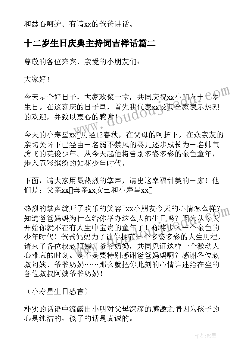 十二岁生日庆典主持词吉祥话 十二岁生日宴会主持词(汇总8篇)