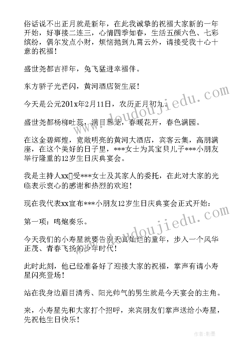 十二岁生日庆典主持词吉祥话 十二岁生日宴会主持词(汇总8篇)