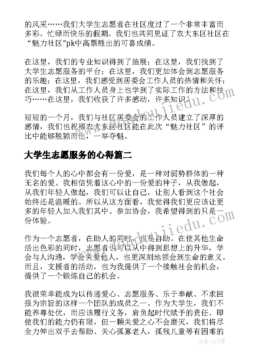 最新大学生志愿服务的心得 大学生志愿服务的心得体会(通用9篇)