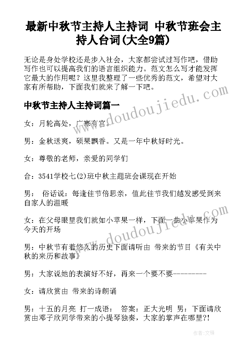 最新中秋节主持人主持词 中秋节班会主持人台词(大全9篇)