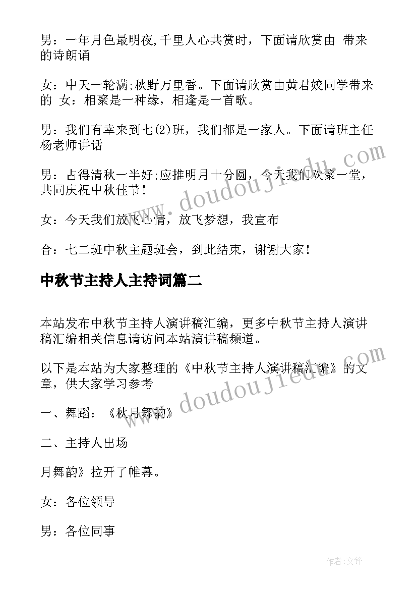 最新中秋节主持人主持词 中秋节班会主持人台词(大全9篇)