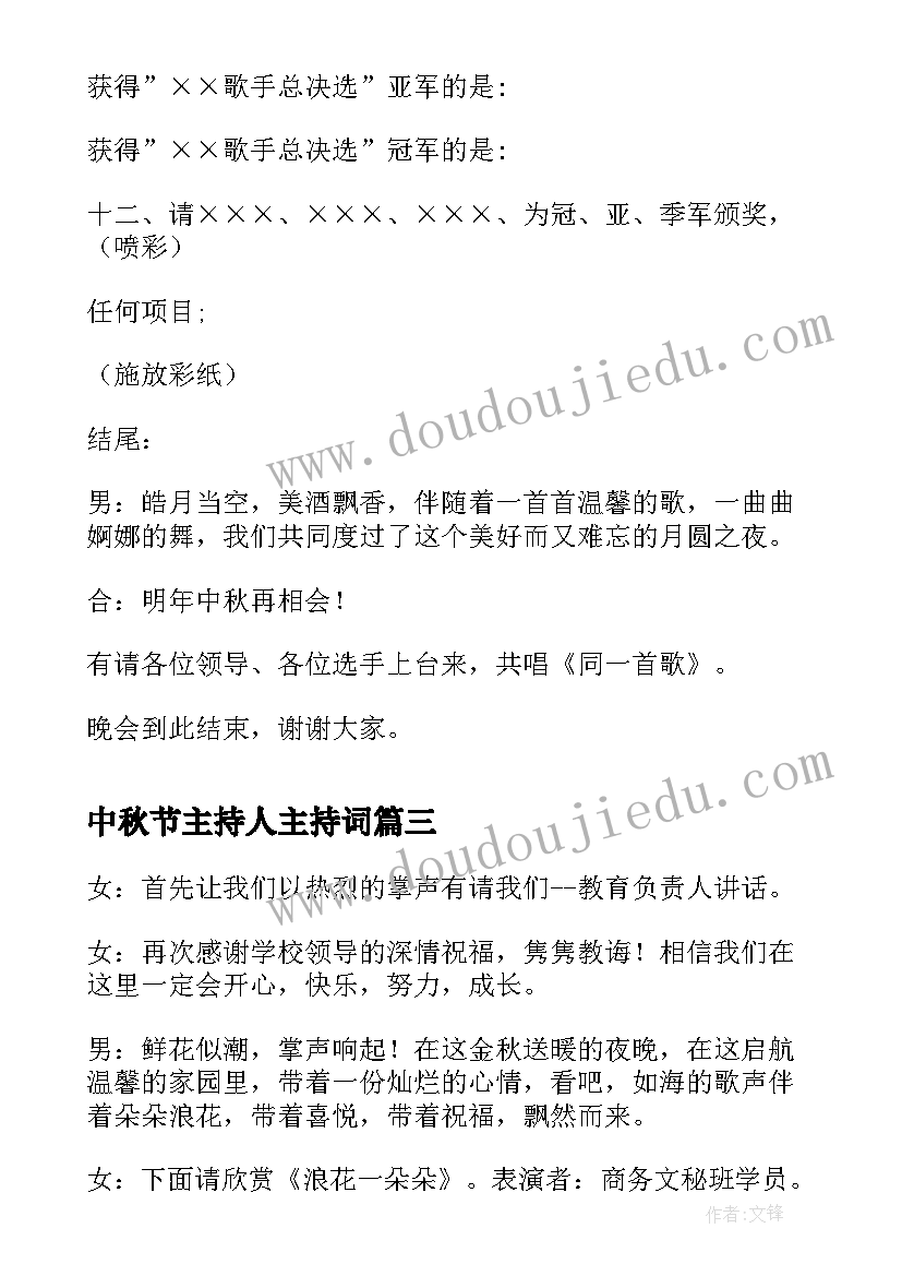 最新中秋节主持人主持词 中秋节班会主持人台词(大全9篇)