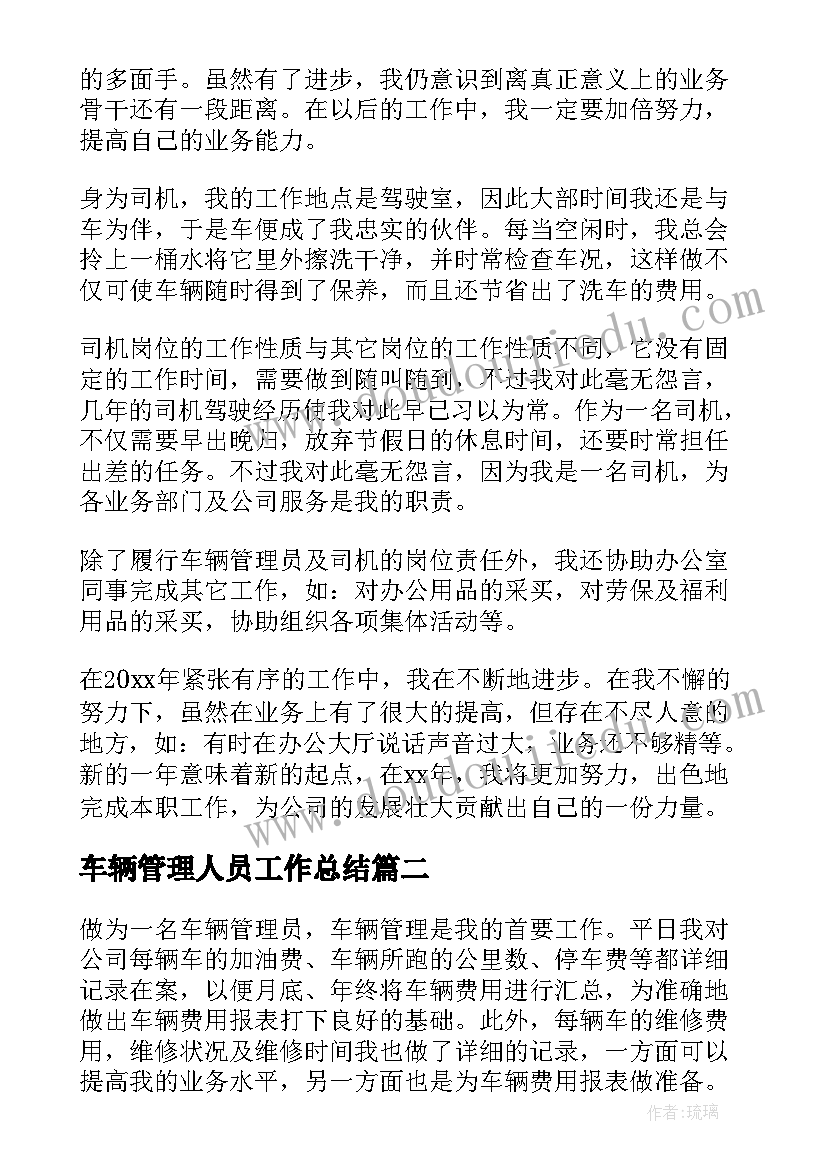 2023年车辆管理人员工作总结(优质5篇)