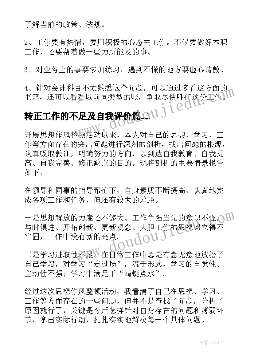 2023年转正工作的不足及自我评价(通用5篇)