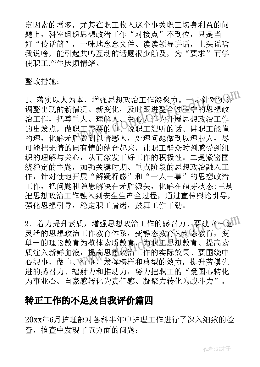 2023年转正工作的不足及自我评价(通用5篇)