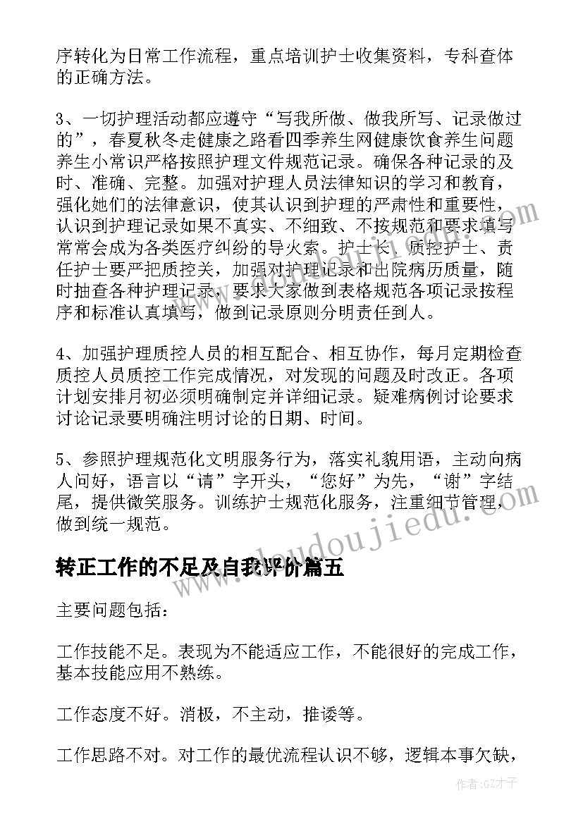 2023年转正工作的不足及自我评价(通用5篇)