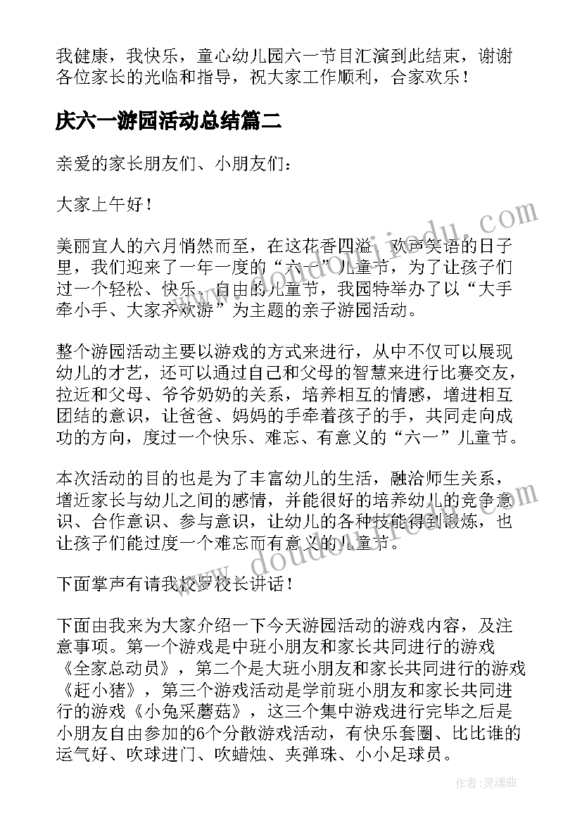 庆六一游园活动总结(汇总5篇)