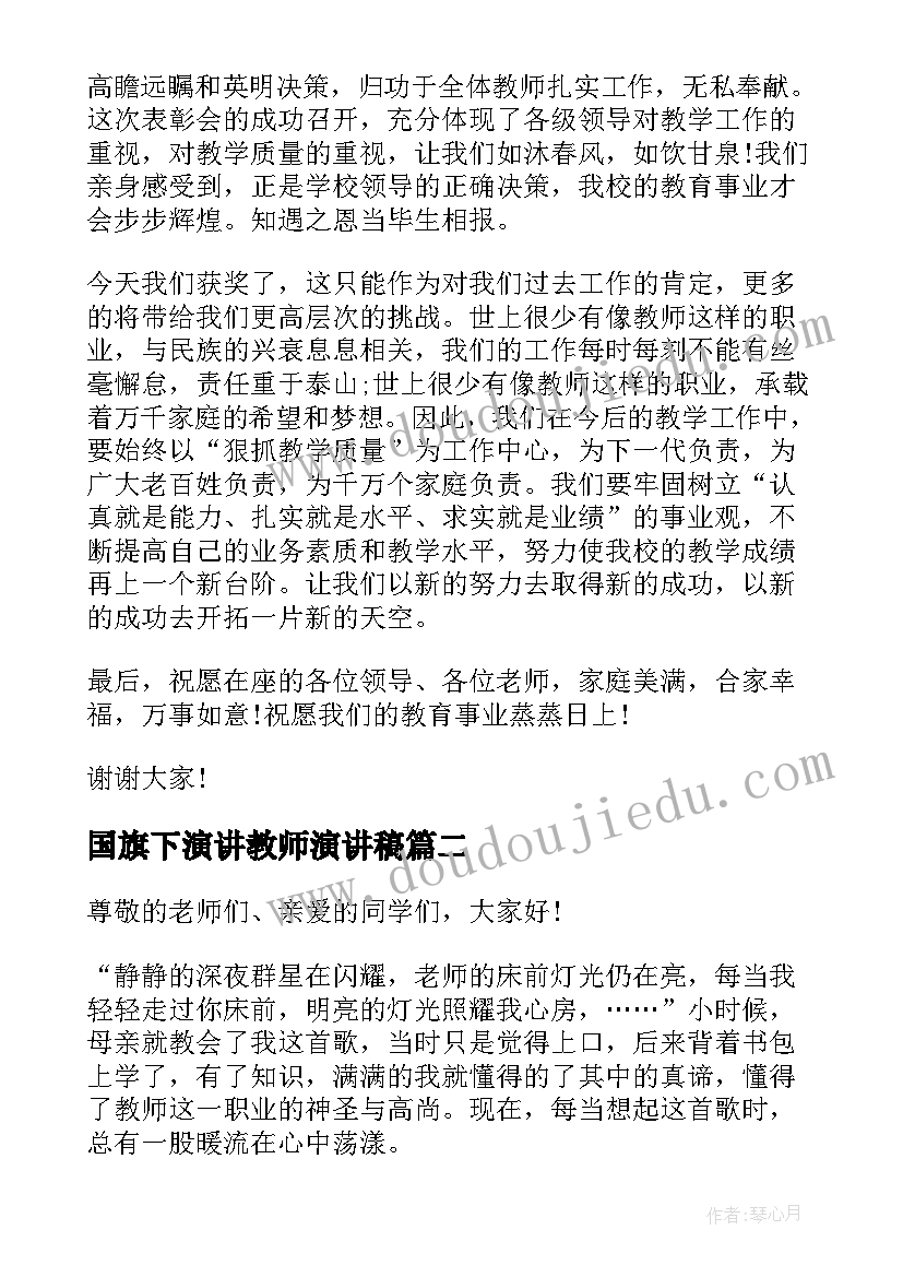 2023年国旗下演讲教师演讲稿 高中国旗下演讲稿教师节(精选8篇)