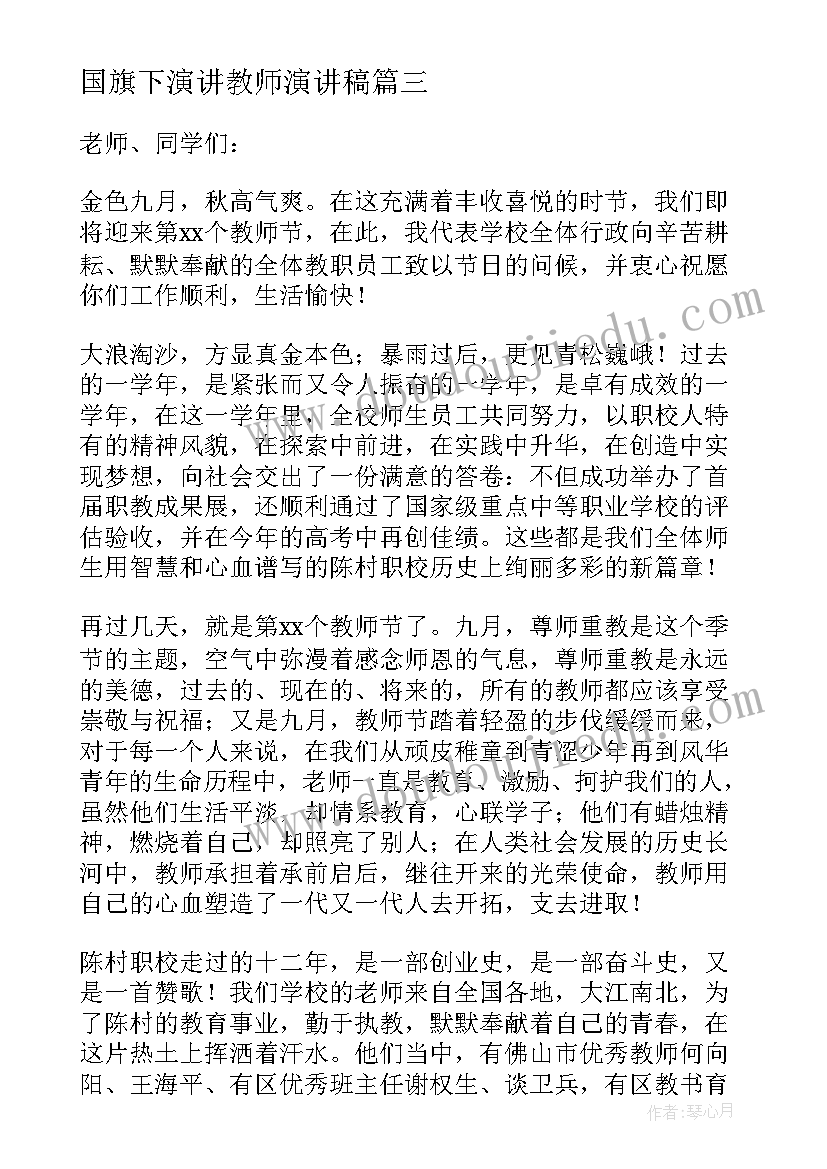 2023年国旗下演讲教师演讲稿 高中国旗下演讲稿教师节(精选8篇)