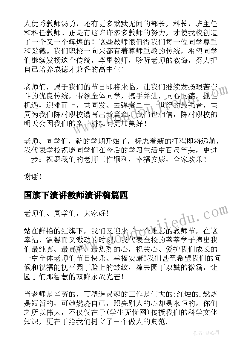 2023年国旗下演讲教师演讲稿 高中国旗下演讲稿教师节(精选8篇)